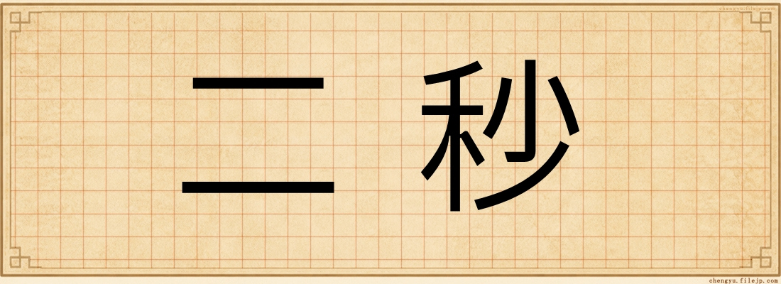 二秒