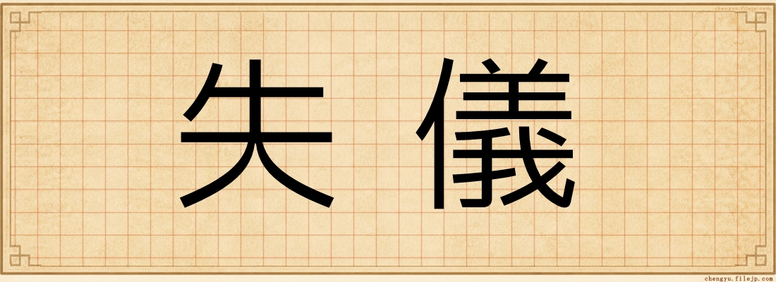 失儀