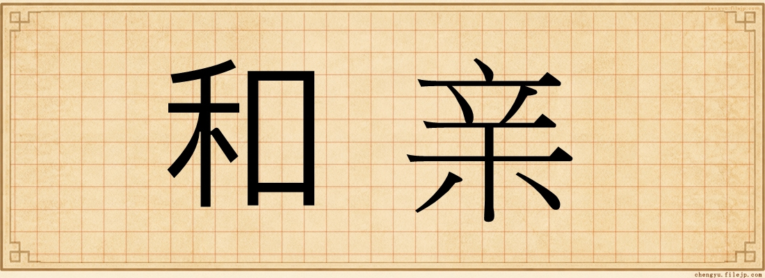 和亲