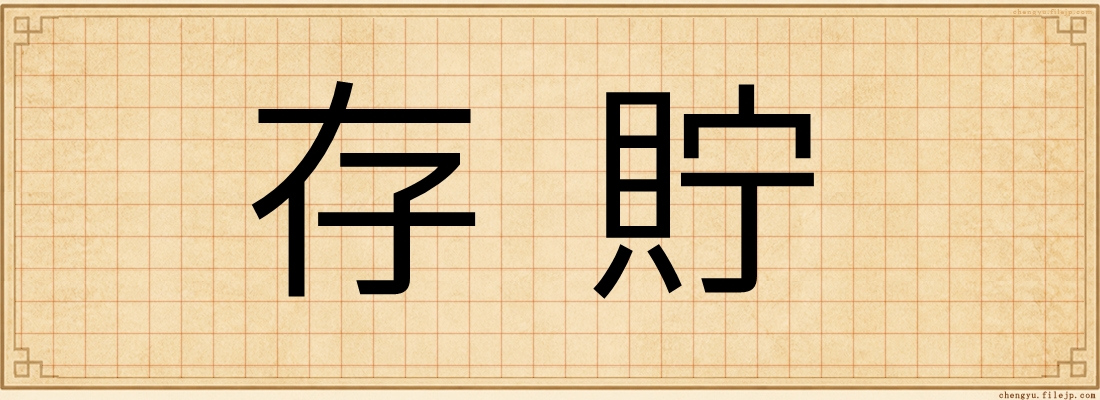 存貯