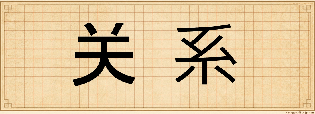 关系