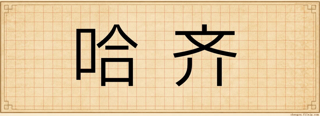 哈齐
