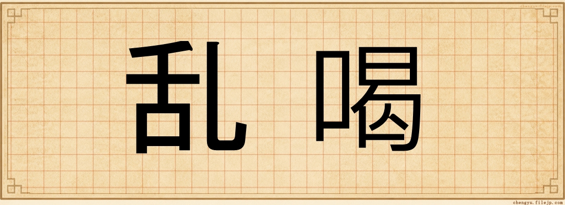 乱喝