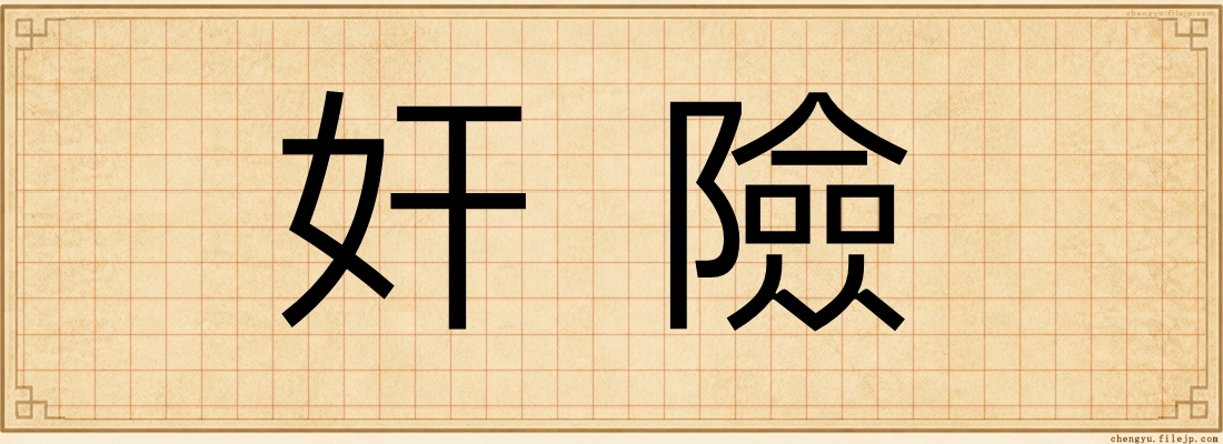 奸險