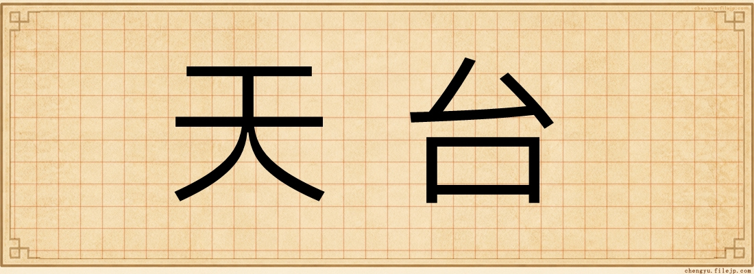 天台