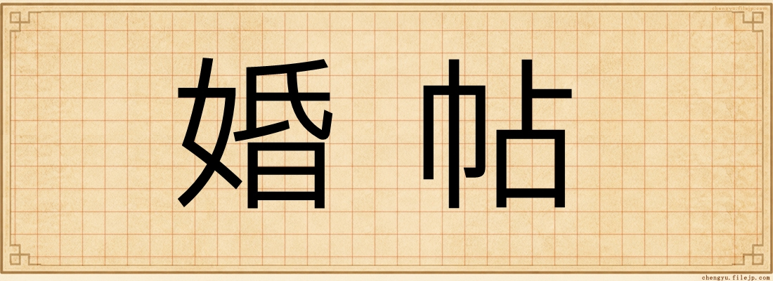婚帖