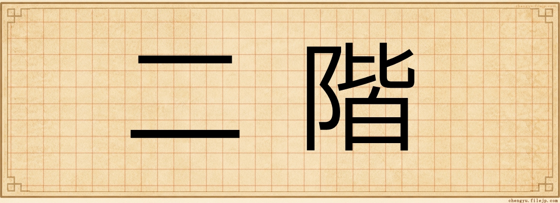 二階