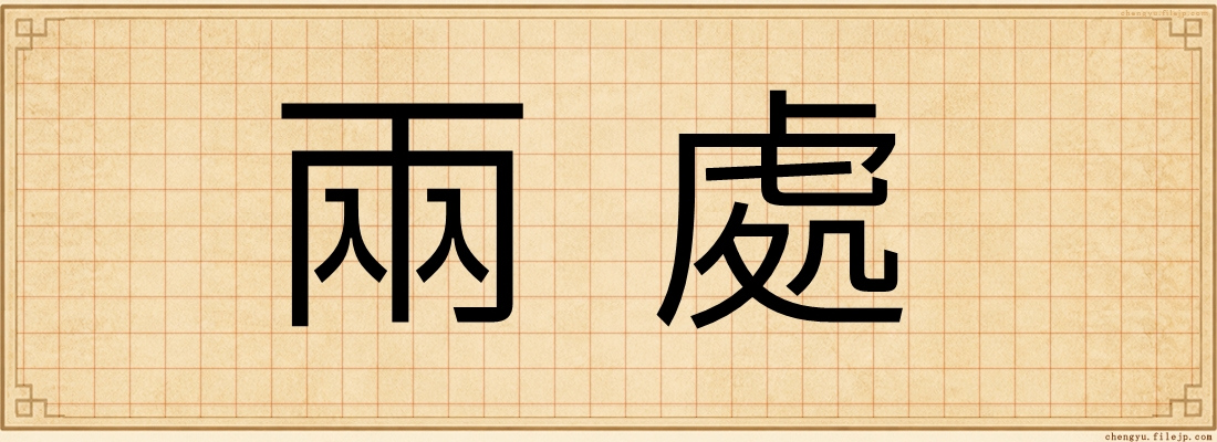 兩處