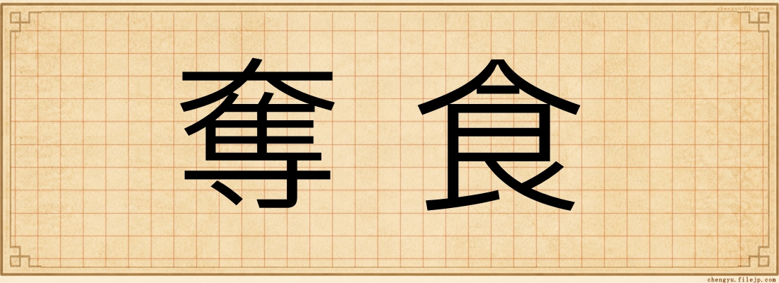 奪食