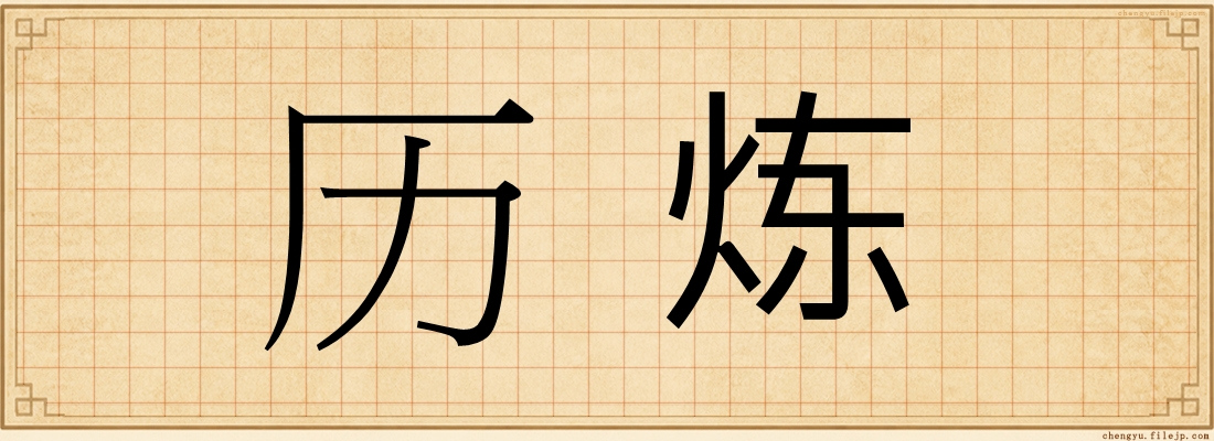 历炼