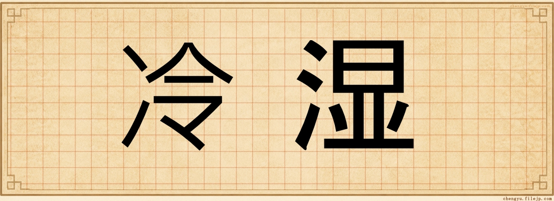 冷湿