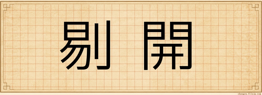 剔開