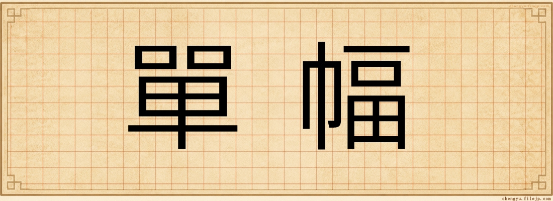 單幅