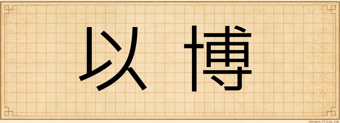 以博