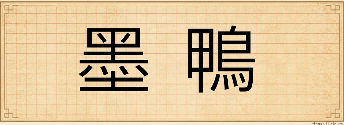 墨鴨