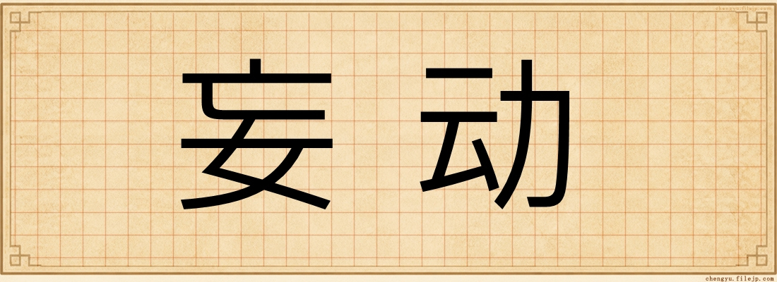 妄动