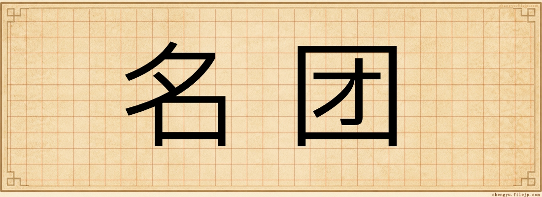 名团