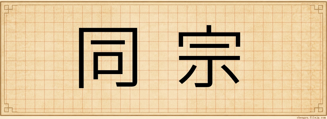 同宗