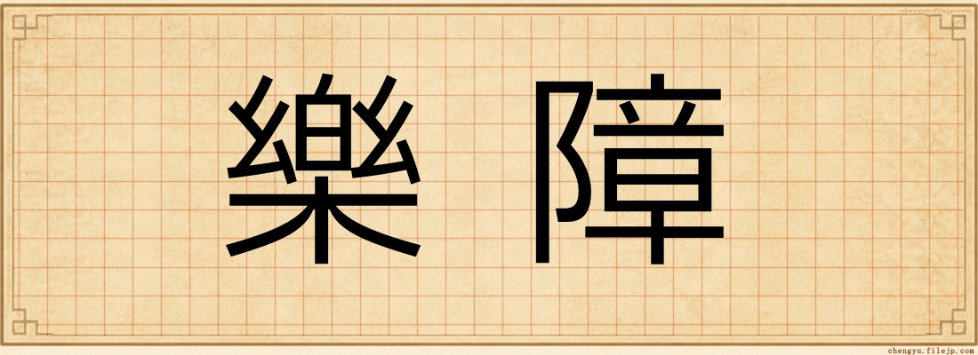 樂障