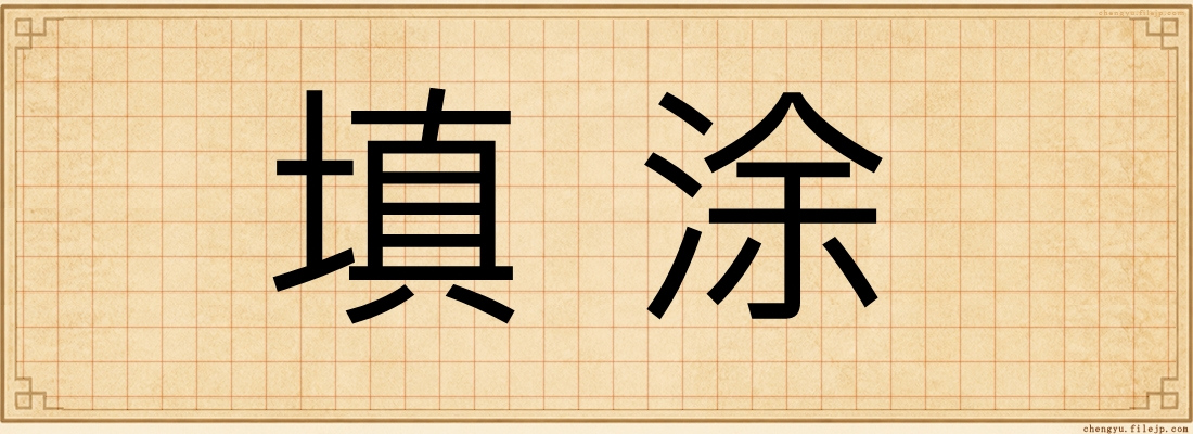 填涂