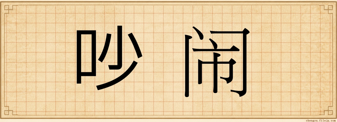 吵闹