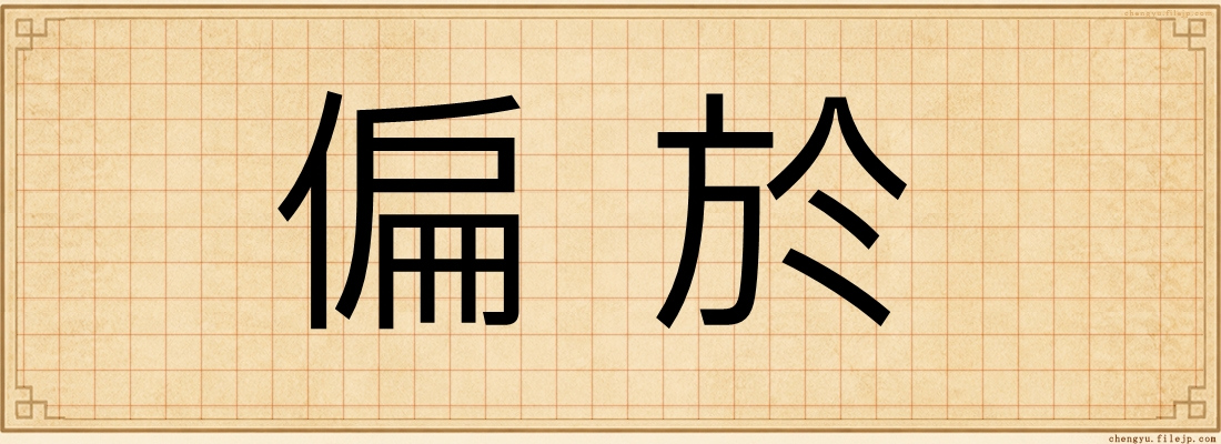 偏於