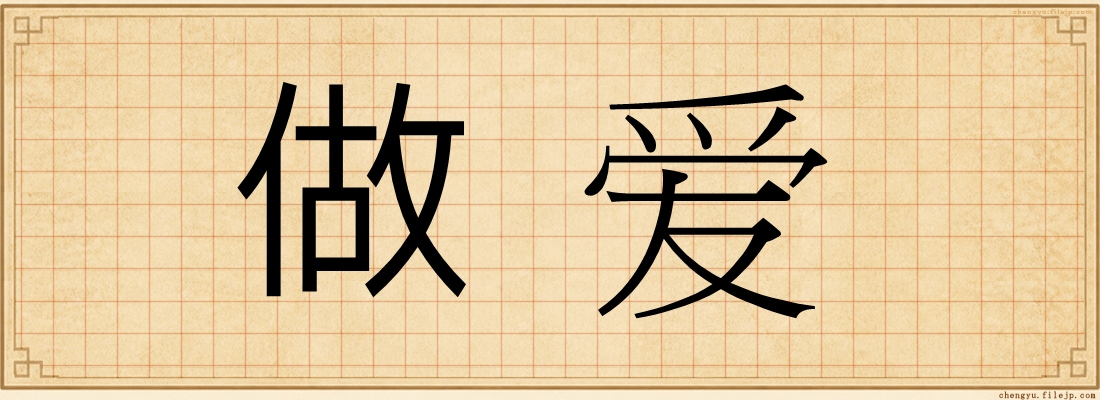 做爱