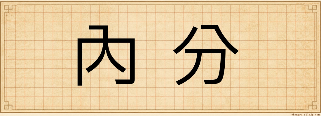 內分