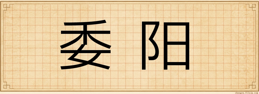 委阳