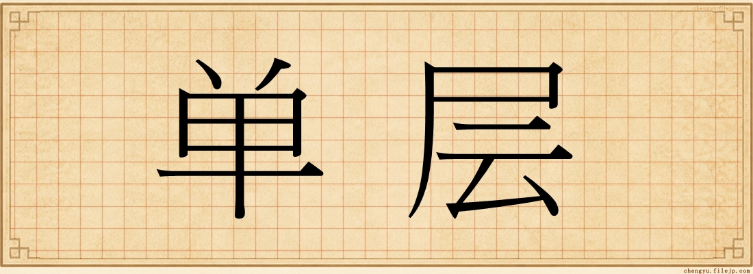 单层
