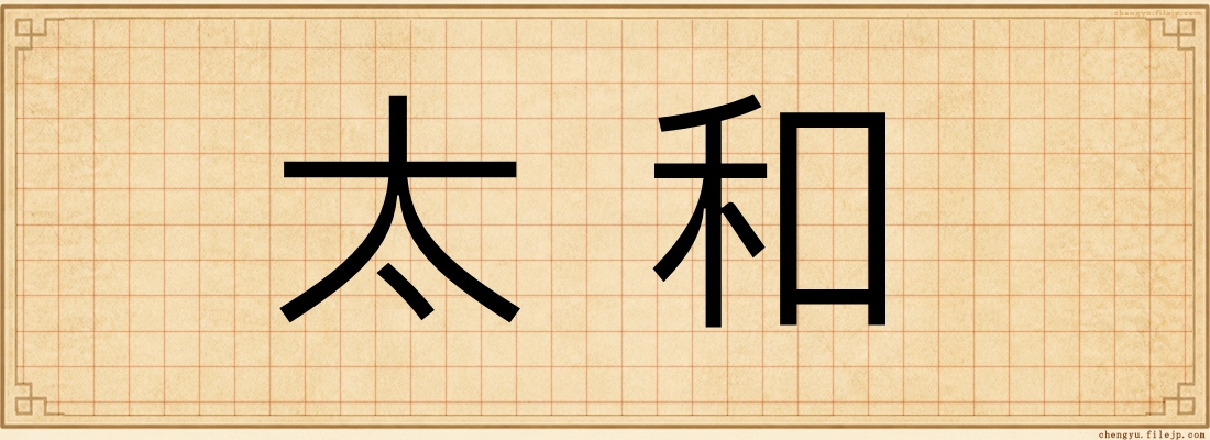 太和