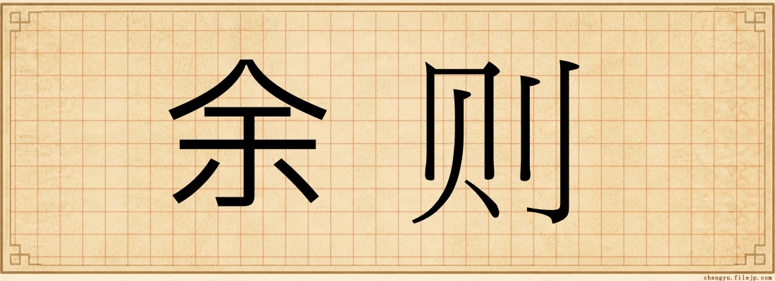 余则
