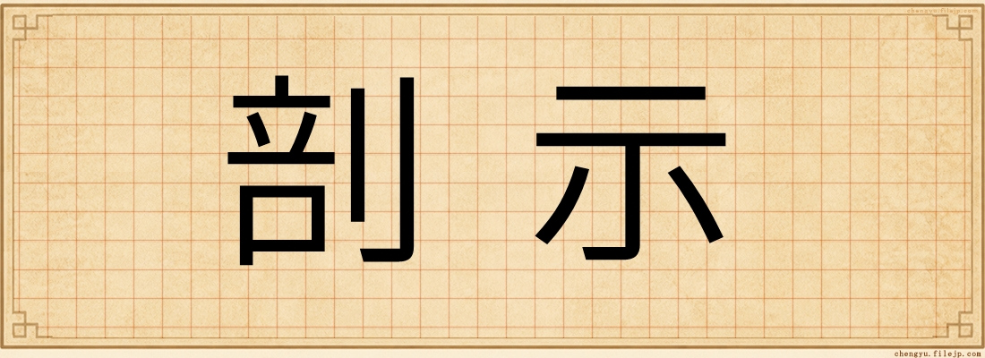剖示