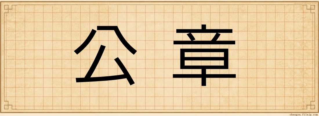 公章