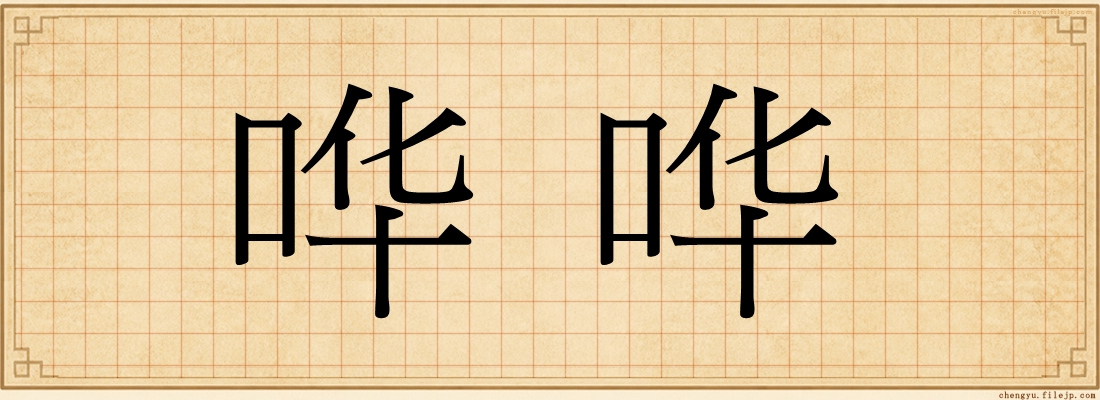 哗哗