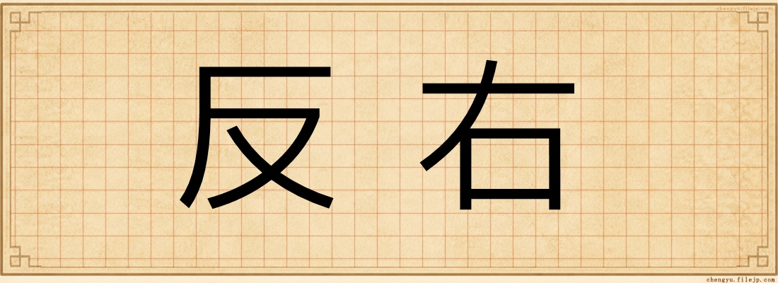 反右