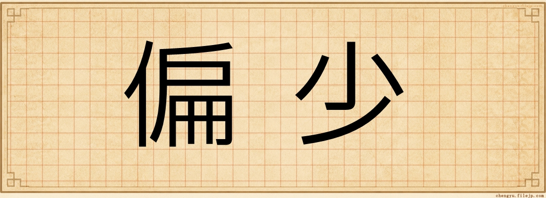 偏少