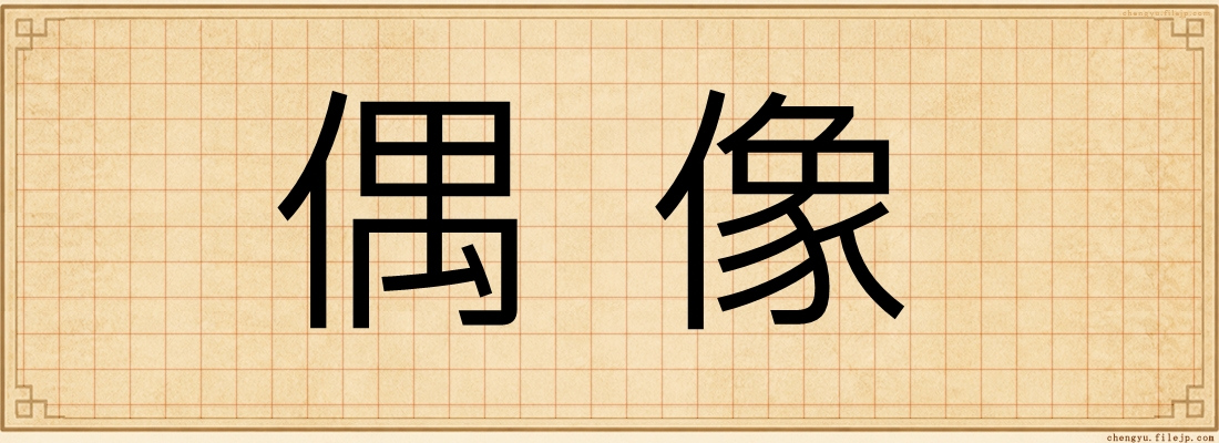 偶像