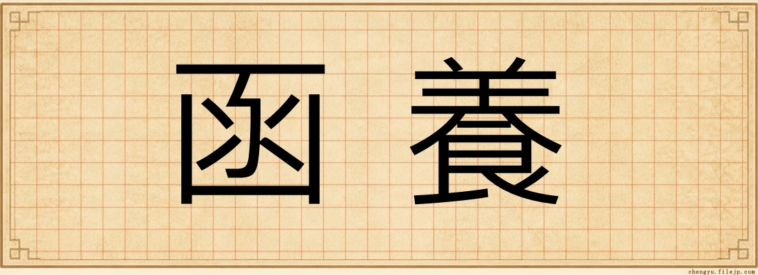 函養