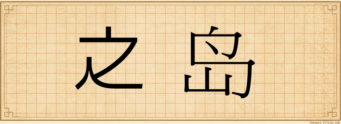 之岛