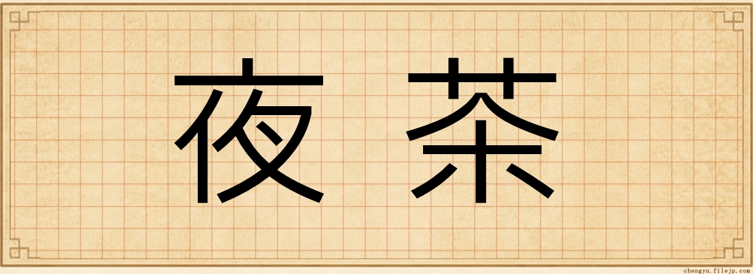 夜茶