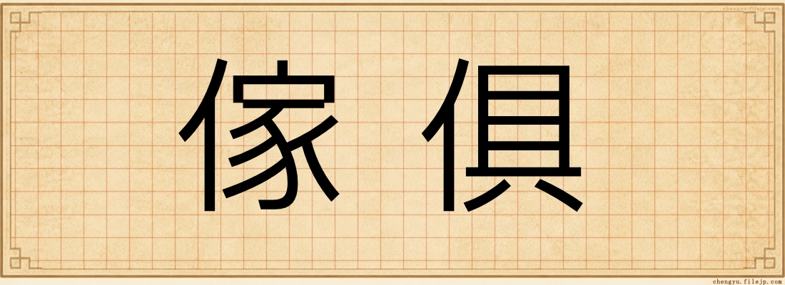傢俱