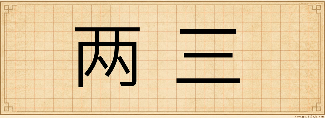 两三