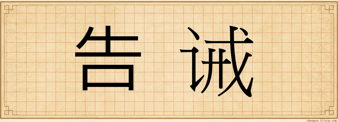 告诫
