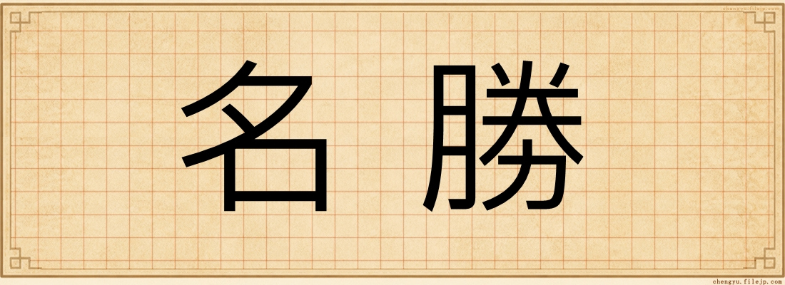名勝