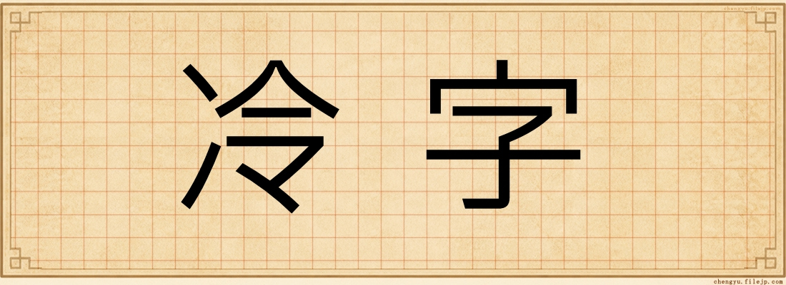 冷字