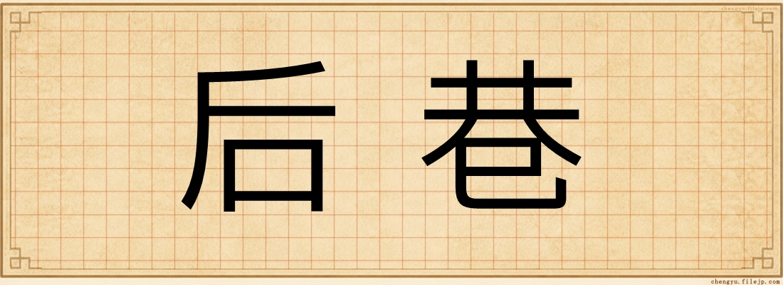 后巷