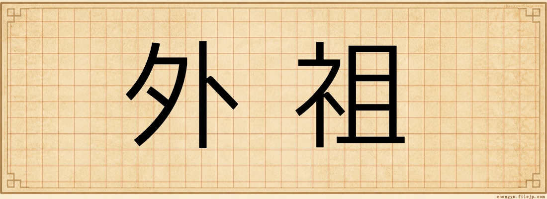 外祖