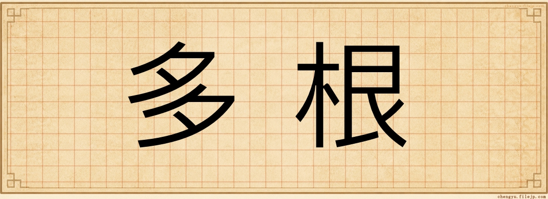 多根
