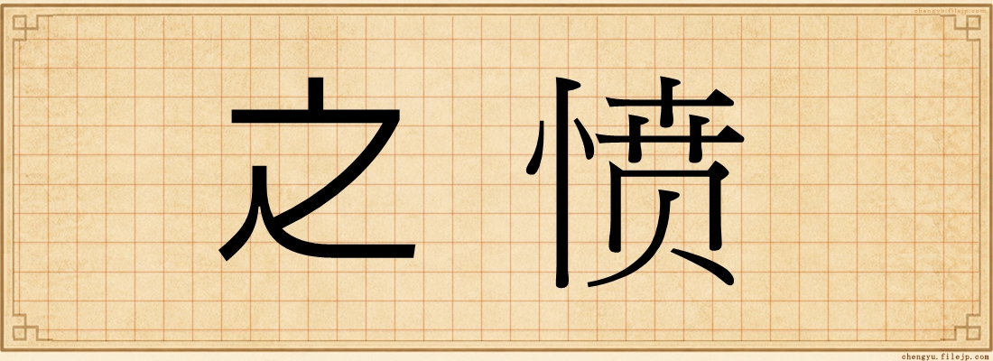 之愤